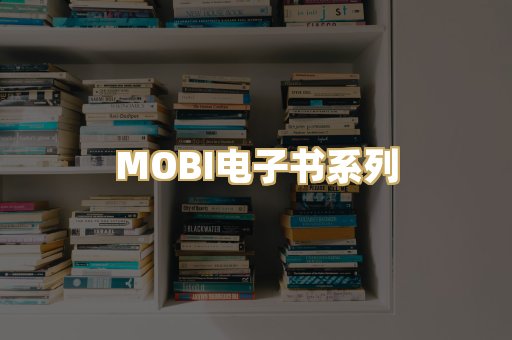 MOBI电子书系列